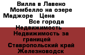 Вилла в Лавено-Момбелло на озере Маджоре › Цена ­ 364 150 000 - Все города Недвижимость » Недвижимость за границей   . Ставропольский край,Железноводск г.